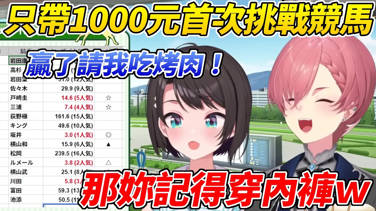 486只帶1000日圓初次挑戰競馬還想讓Lui姊請客沒想到立刻被搬出不久前的糗事ww【大空昴/鷹嶺Lui】【HOLOLIVE中文】