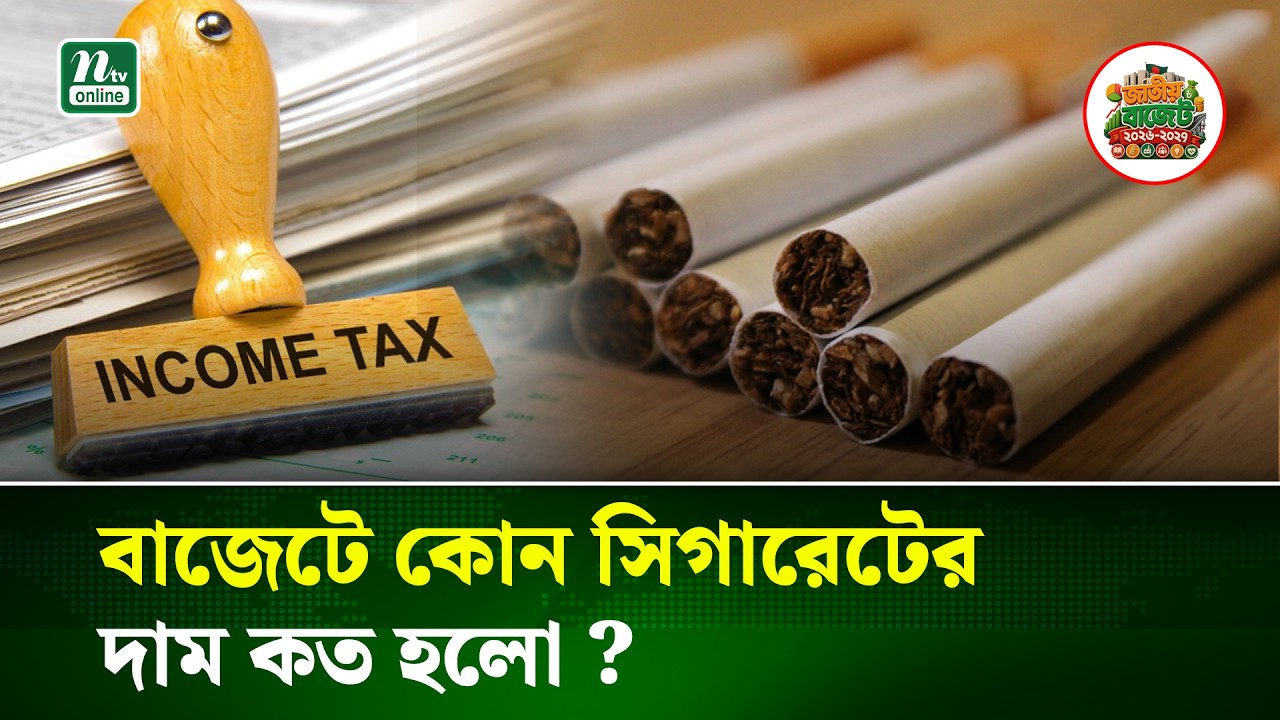 বাজেটে বাড়ল সিগারেটের দাম, জেনে নিন কোন ব্র্যান্ডের দাম কত | Budget 2026 | NTV News