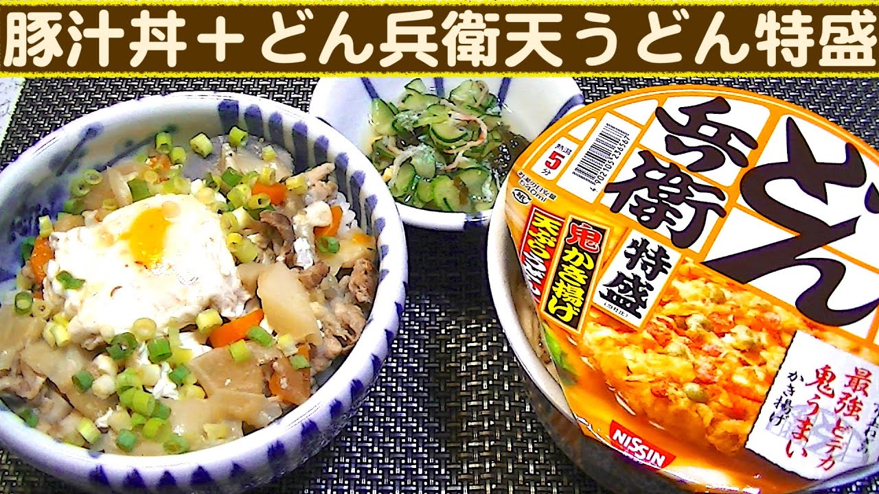 【一人deごはん】Let’s eat！具沢山が嬉しい！「豚汁丼」＋「どん兵衛天ぷらうどん特盛」
