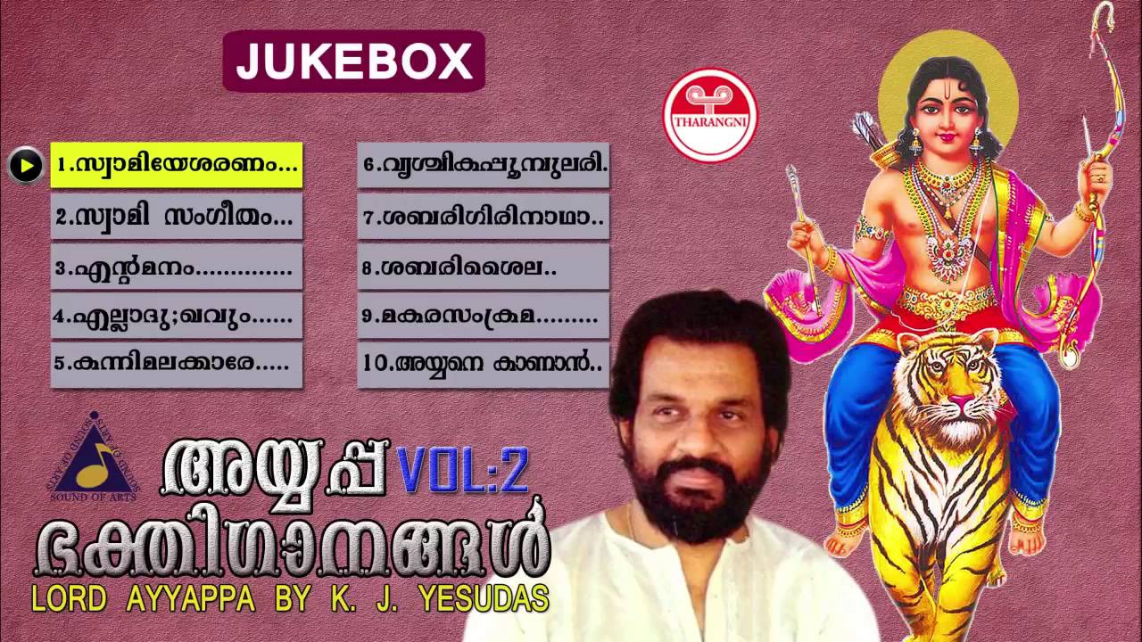 അയ്യപ്പ ഭക്തിഗാനങ്ങൾ | Ayyappa bhakthigaanangal vol-2 | K J Yesudas | lord ayyappa devotional songs