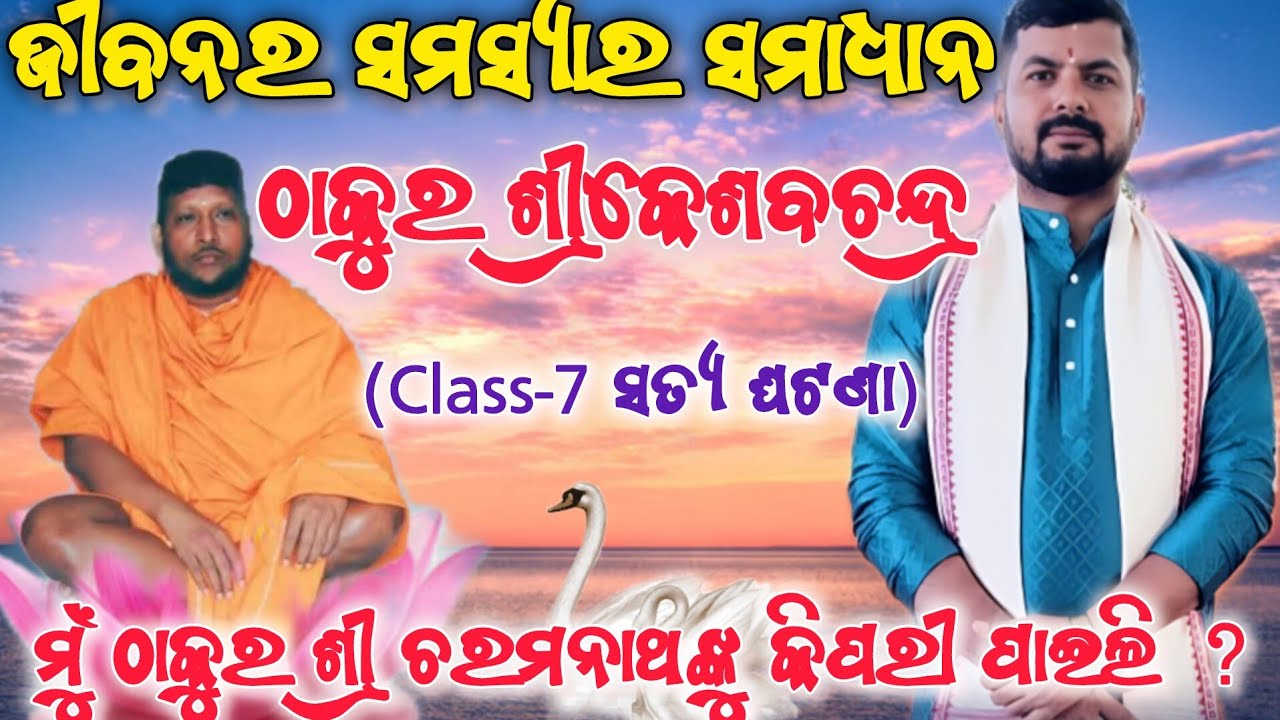  Keshav Thakur | ଜୀବନର ସମସ୍ୟାର ସମାଧାନ ଶ୍ରୀକେଶବ ଠାକୁର