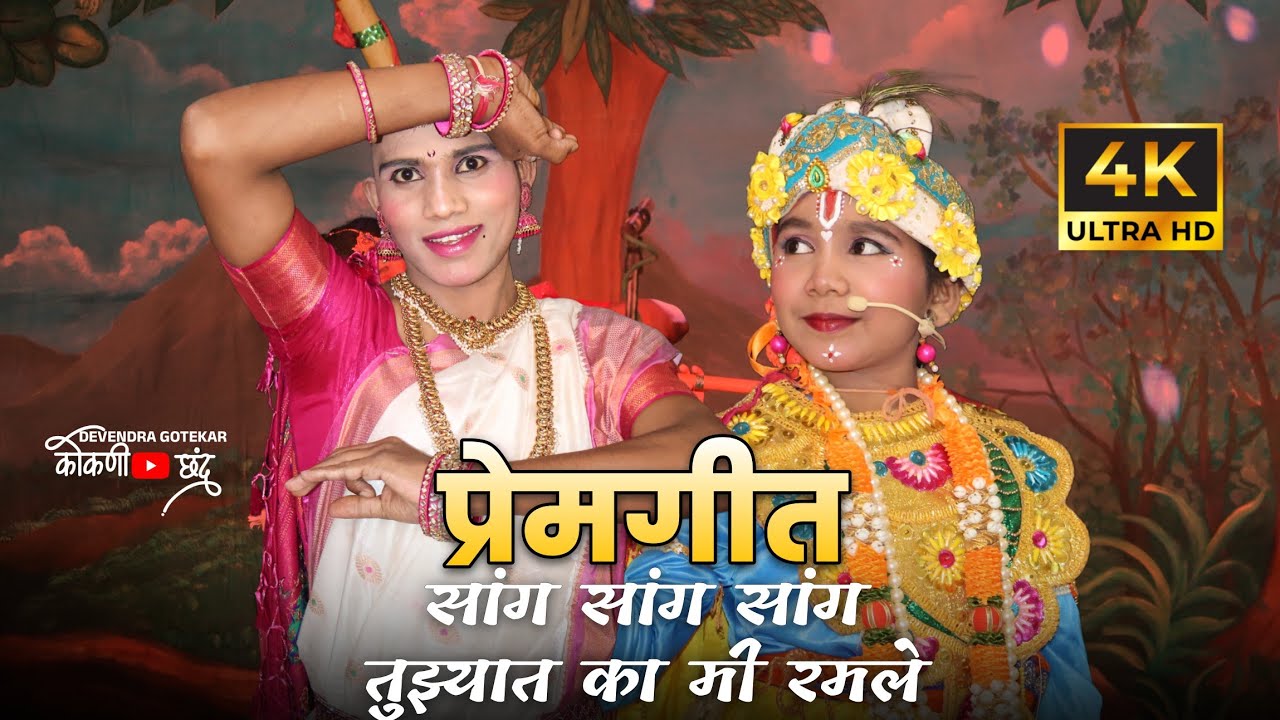 वन्समोर प्रेमगीत👌|| पार्श्वगायक - एकनाथ डिके, कल्पेश जाधव🛑शिवभक्त कोकण प्रस्तुत बहुरंगी लोकनाट्य नमन