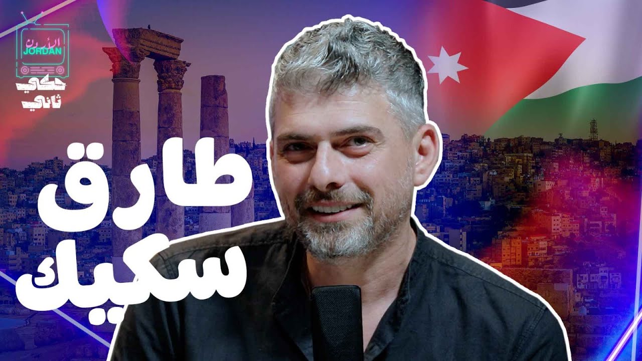 مقابلة طارق سكيك (الكاملة) _ تخيل؟؟