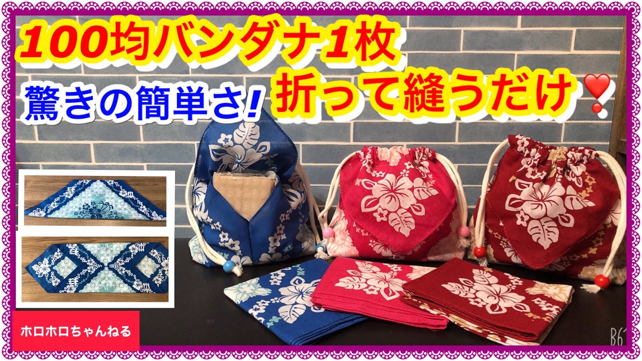 ポケット付き、裏地付き巾着があっという間にできちゃいます❣️