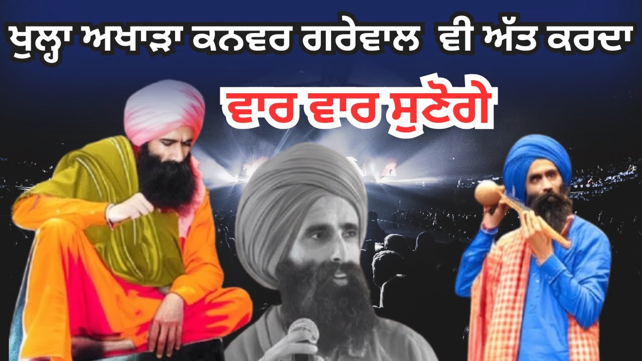ਰੰਗ ਬੰਨ ਦਿੱਤੇ Kanwar Garewal ਨੇ || Live Show Kanwar Kanwar Garewal
