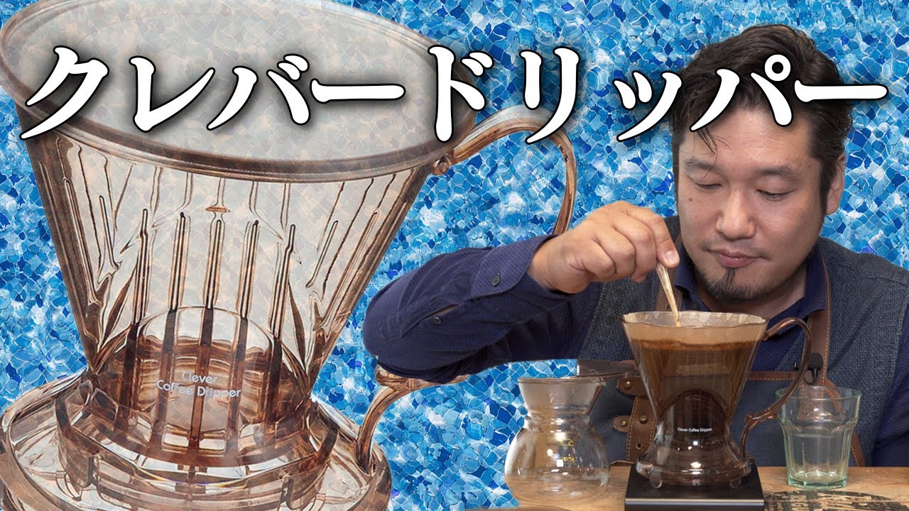 【浸漬式のかしこいヤツ】クレバードリッパーの使い方