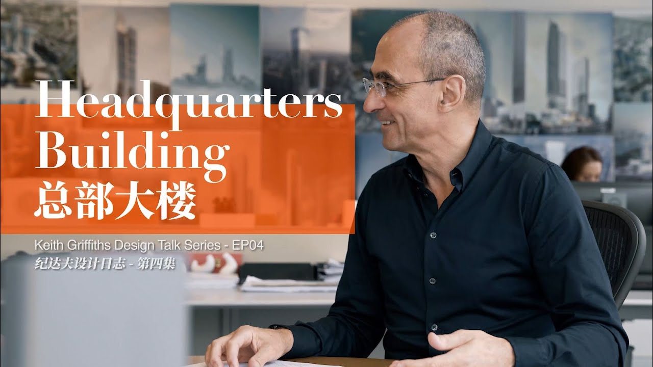 Keith Griffiths Design Talk Series - EP04 Headquarters Building