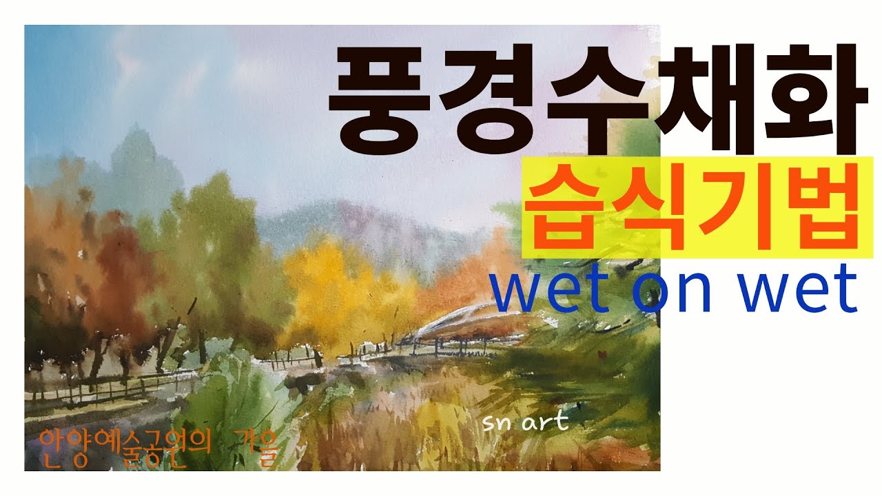 안양예술공원의 가을풍경,수채화그리기
