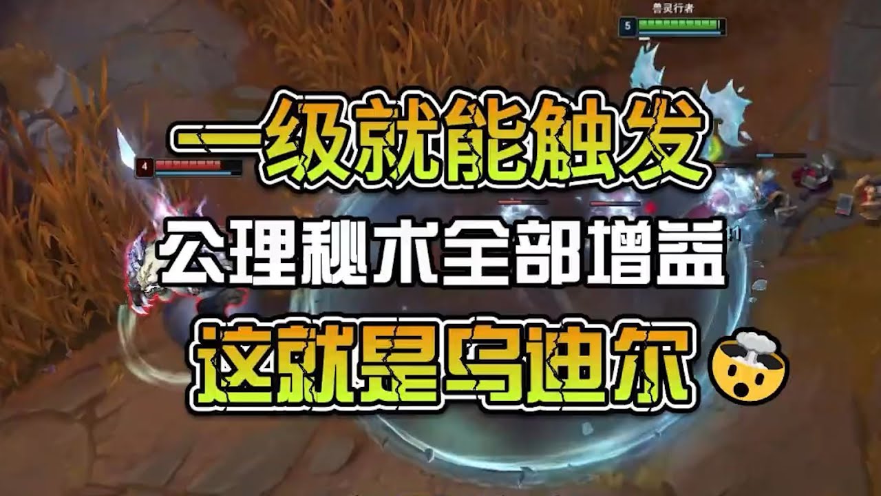 一级就能触发公理秘术的全部效果，这就是乌迪尔！