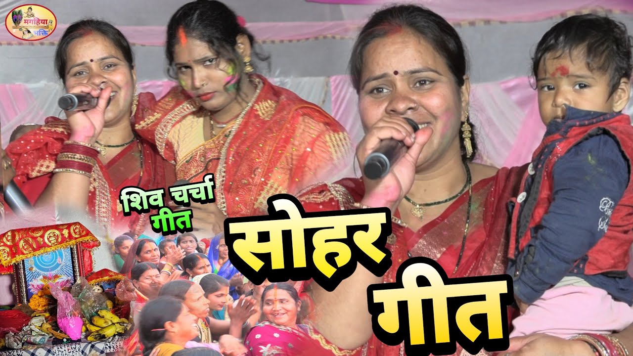 ऋतु रानी का सुपरहिट सोहर गीत,सुर कर आप भी झूम उठेगें,Shiv Charcha Bhajan,Shiv charcha geet,shivkatha
