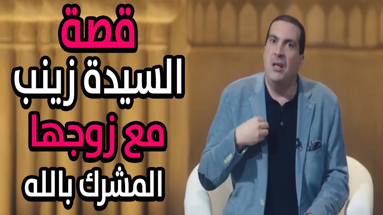 اتعلمي من بنت النبي ازاي تحفظي على بيتك من الانهيار | قصة السيدة زينب مع زوجها المشرك بالله