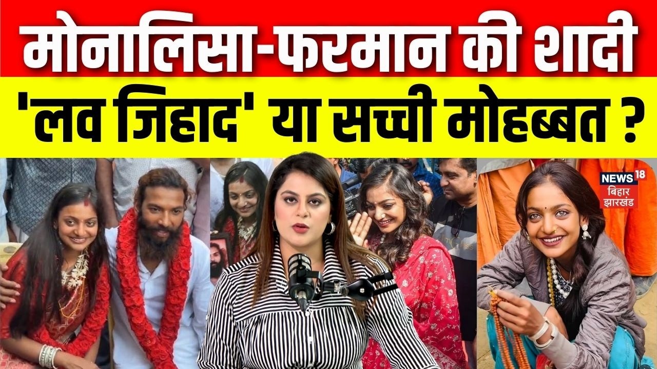 Monalisa Marriage Controversy : मोनालिसा-फरमान की शादी, लव जिहाद या सच्ची मोहब्बत? | Top News | N18V