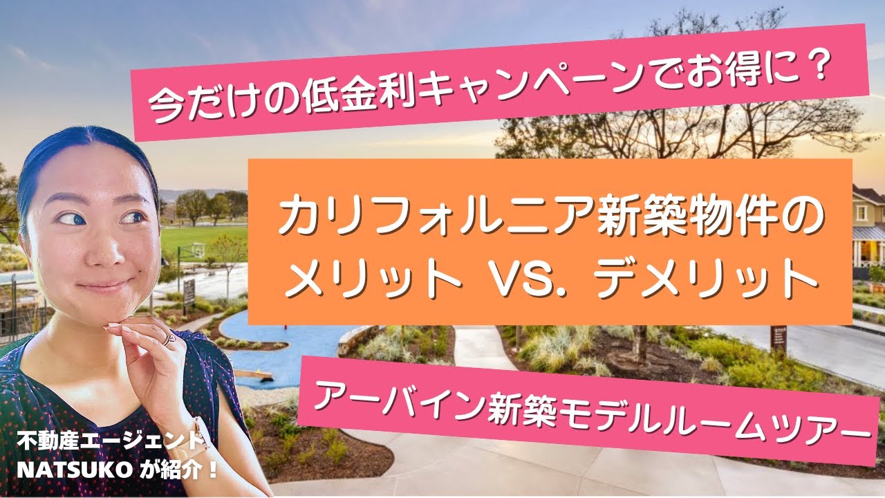 【今が買い時？】アーバイン新築住宅の特別低金利とは｜🇺🇸新築物件メリット・デメリット解説＆モデルハウスルームツアー