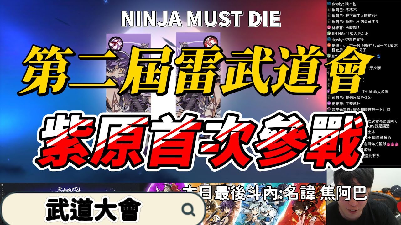 第二屆雷武道會-冠軍戰 紫原第一次參加｜忍者必須死