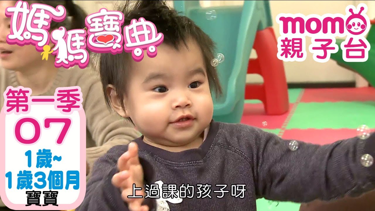 媽媽寶典 S1【1歲~1歲3個月寶寶】第1季 第7集｜嬰幼兒發展、活動、飲食、醫療篇｜新手爸媽｜孩子教養｜醫師、營養師分享｜兒童電視節目【momo_親子台｜官方HD電視頻道 完整版】momokids