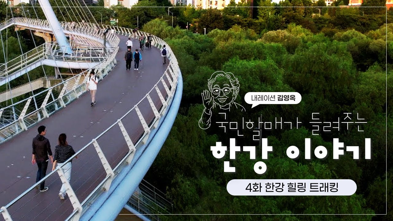 [국민할매가 들려주는 한강 이야기] ep.4 한강 힐링 트래킹