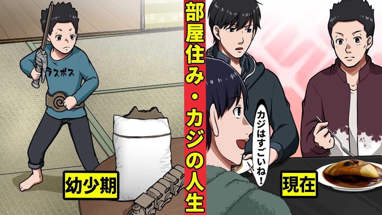 ある部屋住みの人生・カジ編