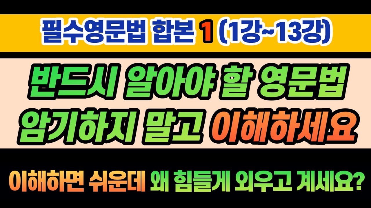 필수영문법 합본(1강~13강) 출퇴근, 장거리 운전, 취침시 그냥 틀어 놓고 듣기만 해도 영문법에 대한 이해가 단단해집니다. 그동안의 암기식 학습에서 벗어나게 해 드립니다.