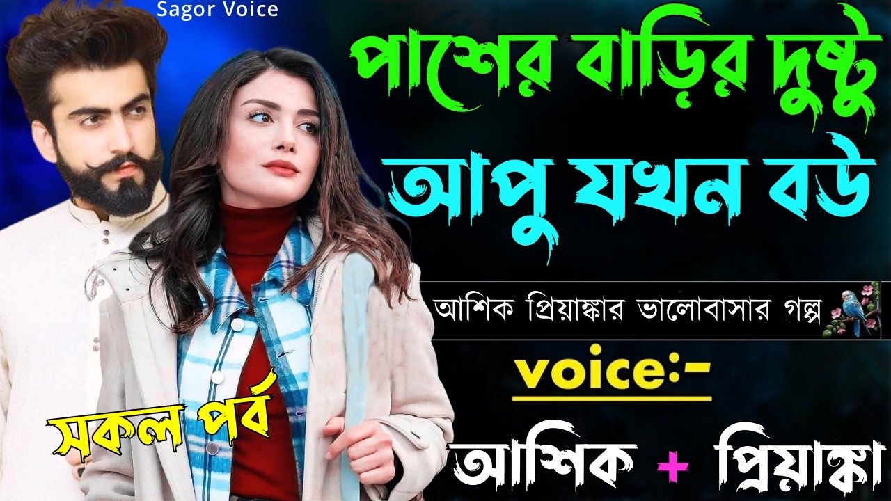 পাশের বাড়ির দুষ্টু আপু যখন বউ||সকল পর্ব||Romantic Love Story||Voice:Ashik•Priyanka Sagor's Voice