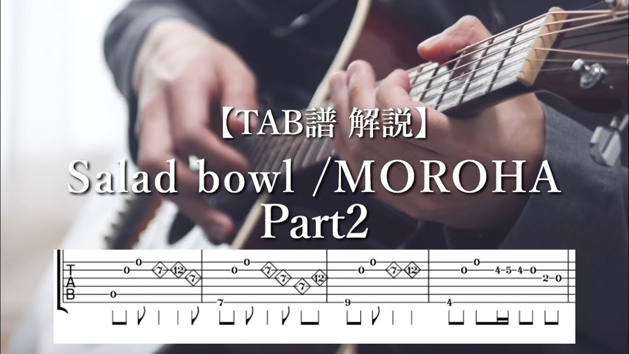 【TAB譜 解説】Salad bowl/MOROHA(Part2)