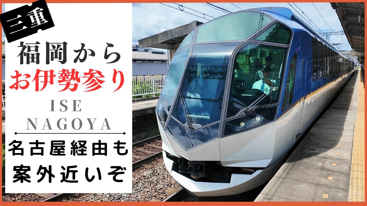 【三重観光】名古屋から特急しまかぜで行く伊勢神宮の旅の日帰りも可能なプランです