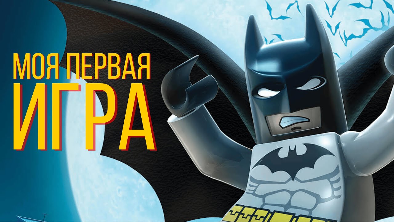 МОЯ ПЕРВАЯ ИГРА В ЖИЗНИ