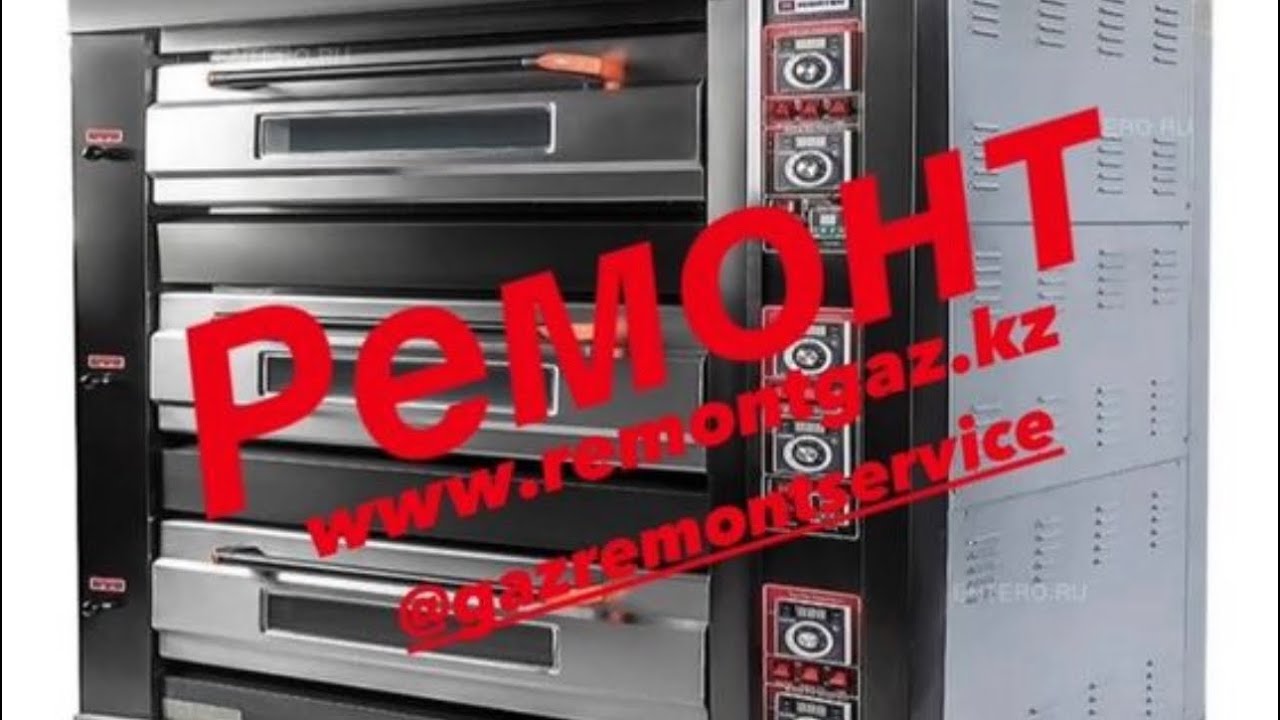 Ремонт пицца печь ( жөндеу )духовок кухонного оборудования хлебоппекарных пароконверкоматов