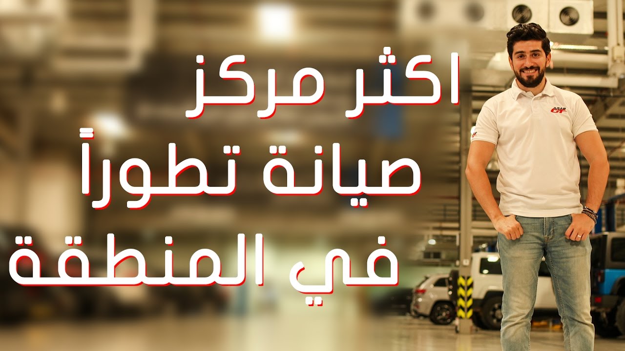 جولتنا داخل مركز صيانة سيارات موبار