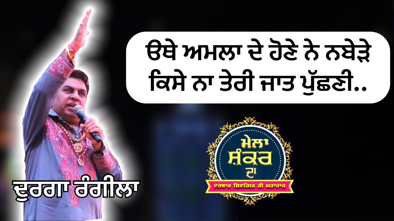 Durga Rangila Live | OTHE AMLA DE HONE NE NABEDE | MELA SHANKAR DA 2025 | DARBAR SHIVGIR JI MAHARAJ