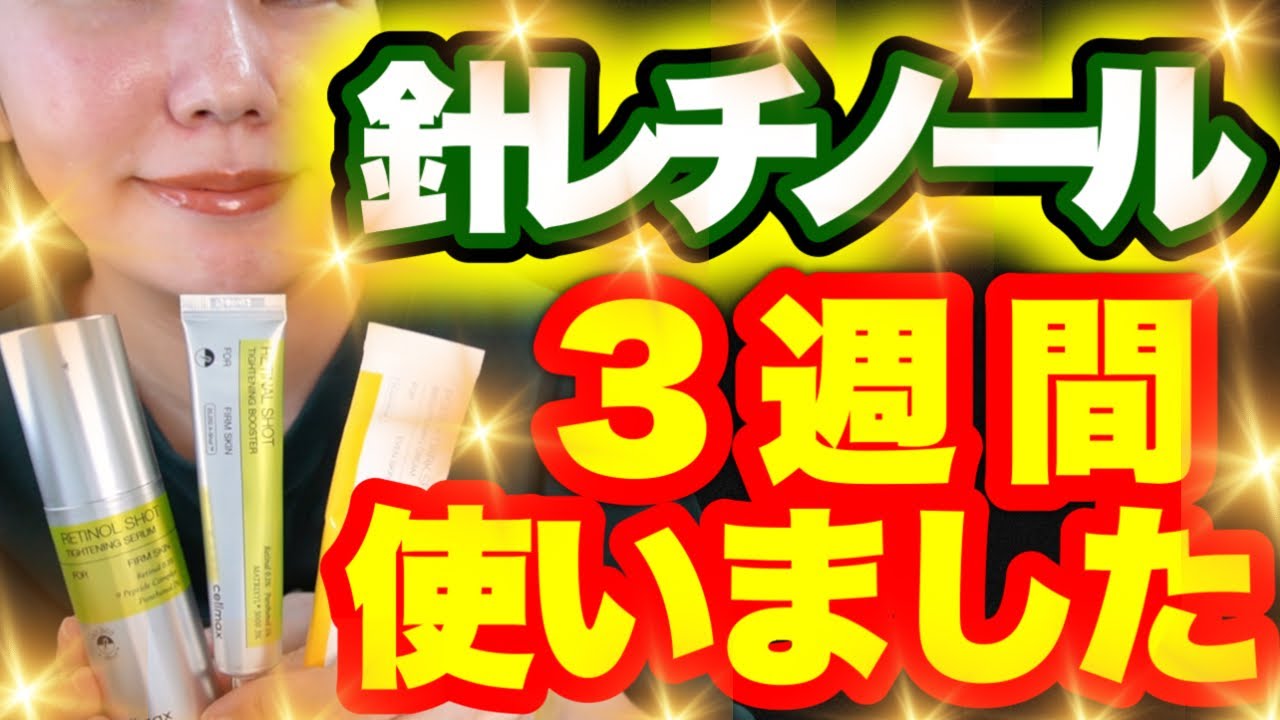 【絶対見て】本当に効果あるんだ&hellip;!レチノール3週間使用したら予想以上に〇〇だった体験談&良かったポイント