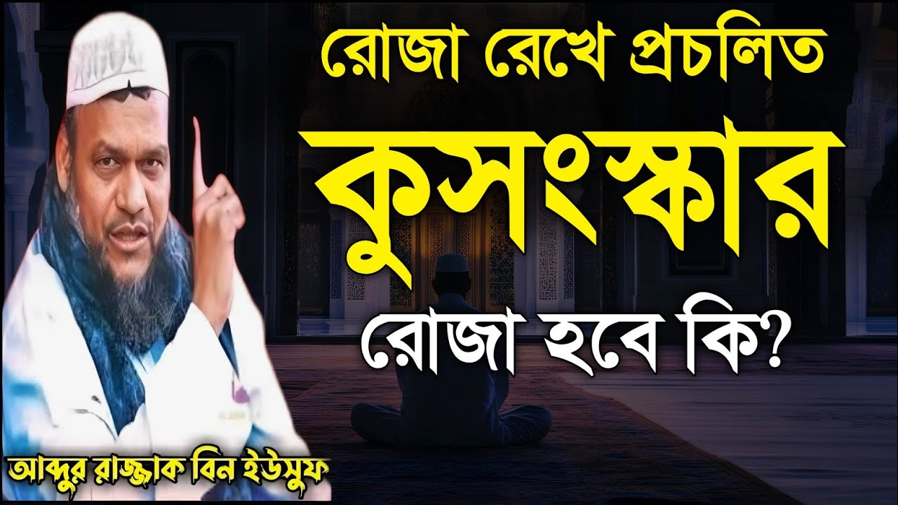 রোজা রেখে প্রচলিত বিদাত |  আব্দুর রাজ্জাক বিন ইউসুফ | Abdur razzak bin yousuf |