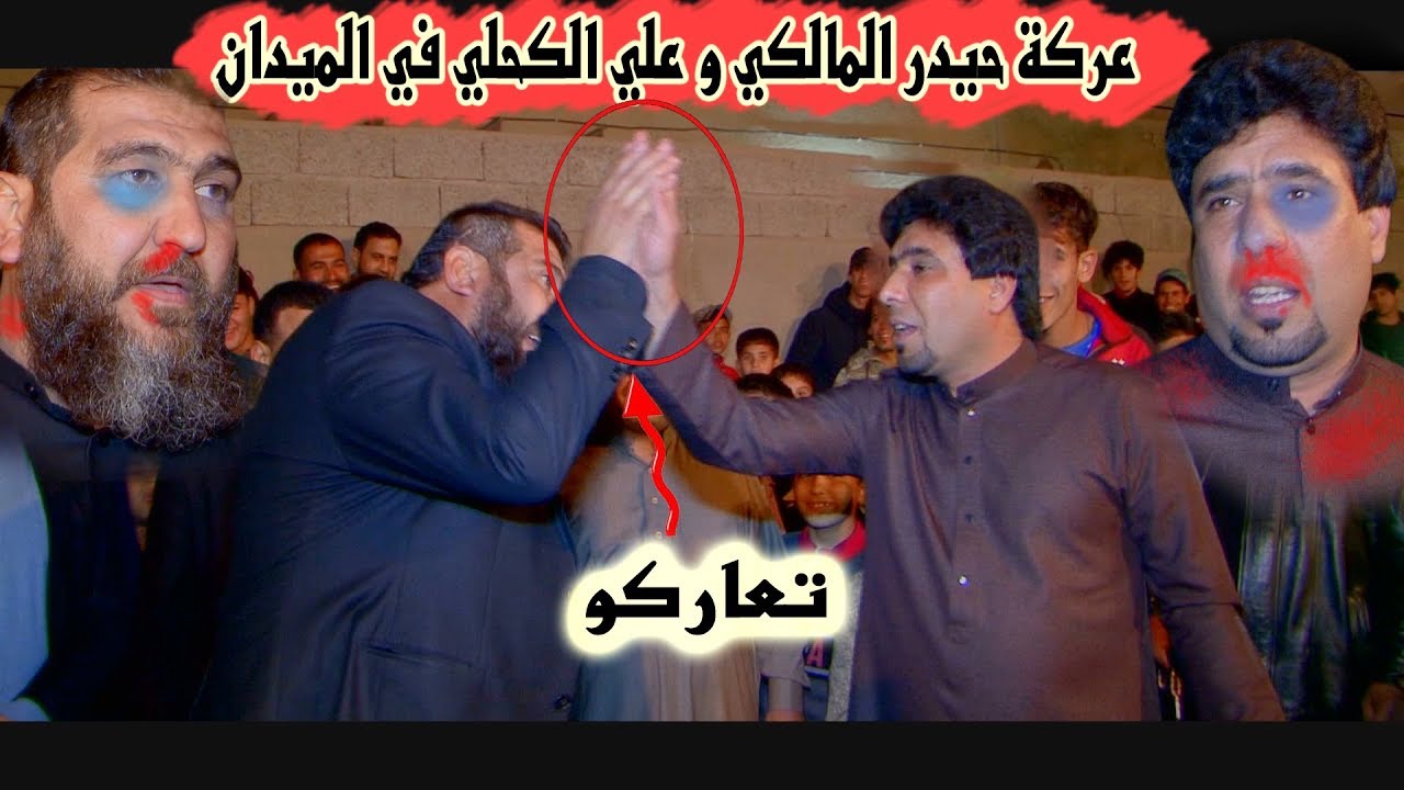 شاهد عركة حيدر المالكي و علي الكحلي وسط الميدان#على السوريه و العراقيه 2020