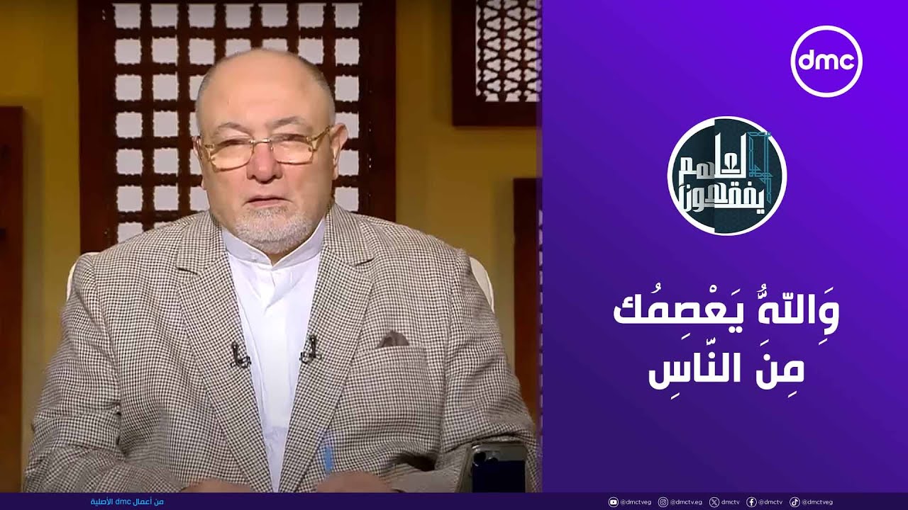 لعلهم يفقهون | وَاللَّهُ يَعْصِمُكَ مِنَ النَّاسِ | الأحد 31/8/2025 | الحلقة الكاملة