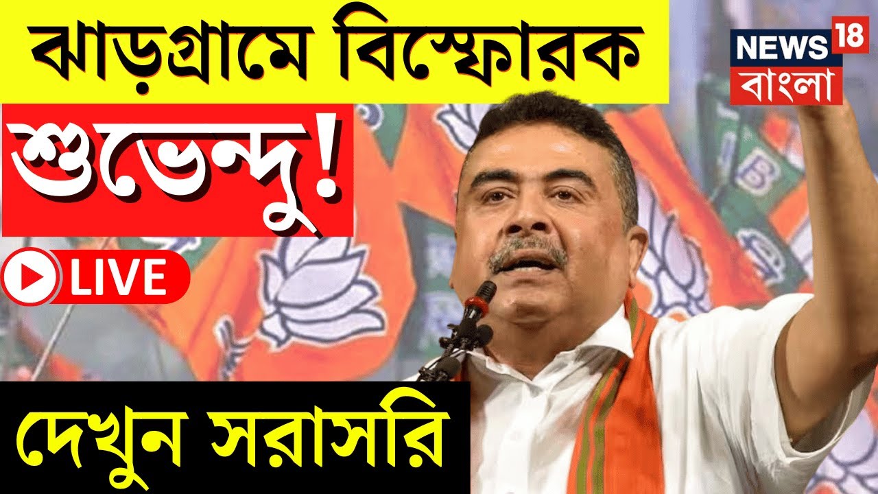Suvendu Adhikari LIVE | Jhargram এ বিস্ফোরক শুভেন্দু অধিকারী! দেখুন সরাসরি | Bangla News