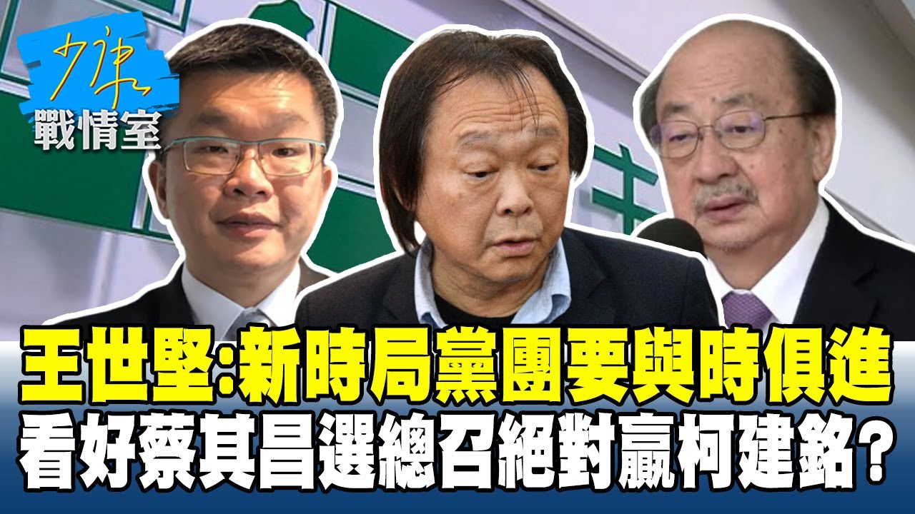 王世堅：新時局黨團要與時俱進　看好蔡其昌選總召絕對贏柯建銘？#少康戰情室 20260130-5 #沈富雄 #高嘉瑜 #尹乃菁 #費鴻泰 #鍾沛君