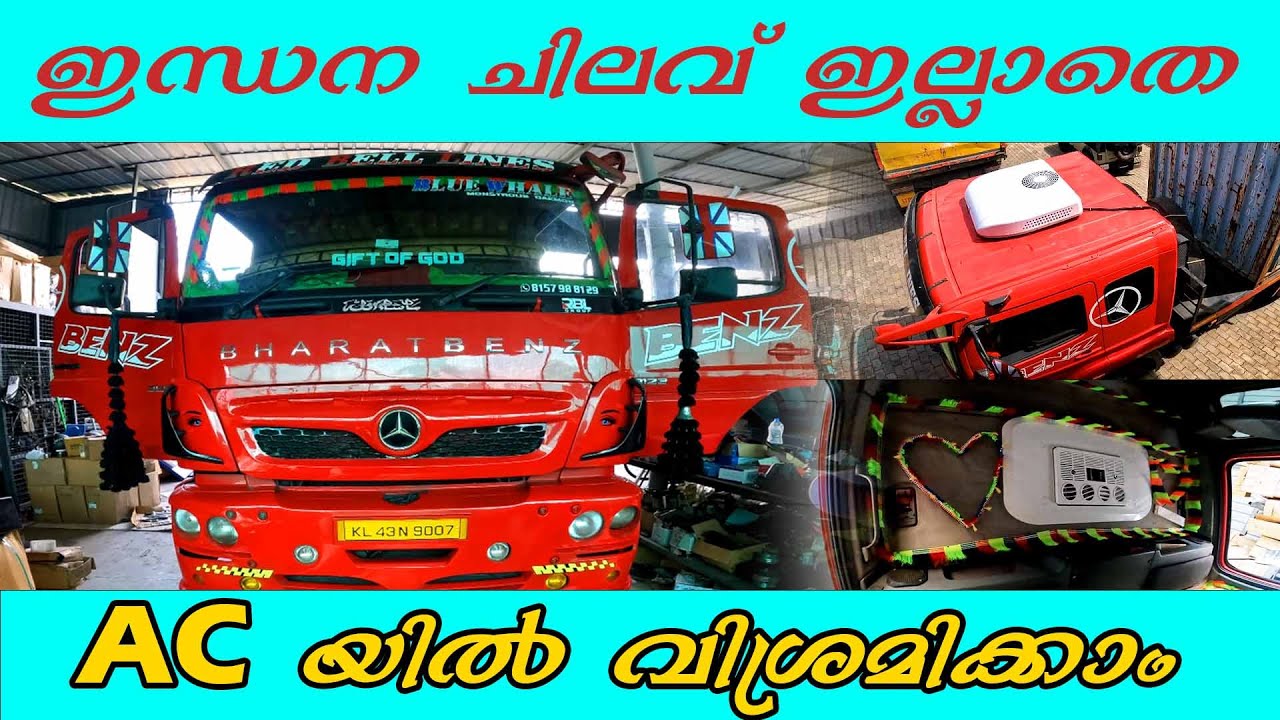 ഇന്ധന ചിലവ് ഇല്ലാതെ  ഇനി AC യിൽ  വിശ്രമിക്കാം