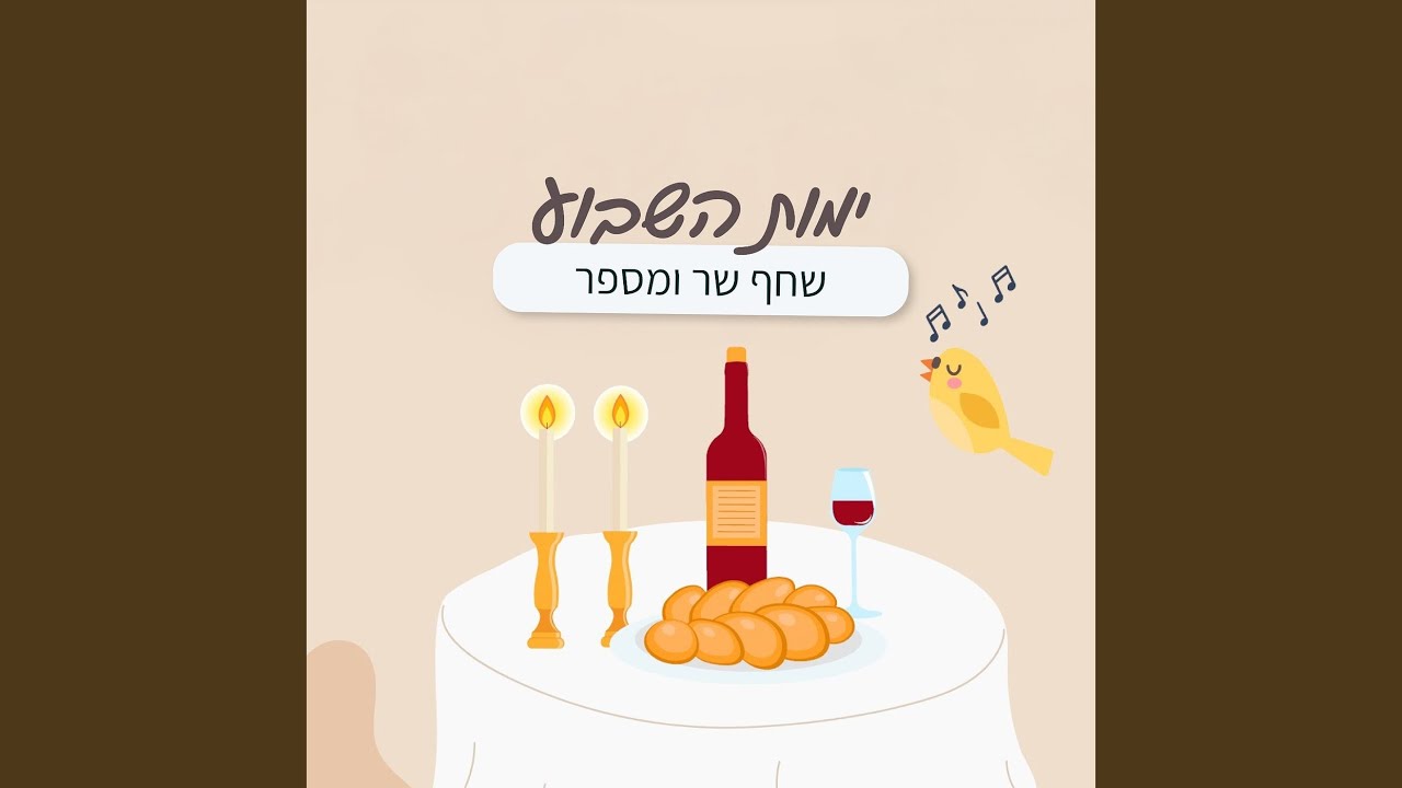 ימות השבוע