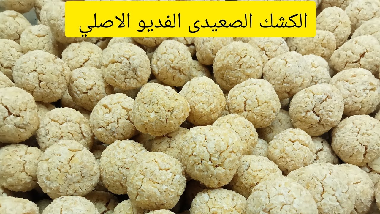 طريقة الكشك الصعيدى يلا بسرعة قبل الشمس ما تبرد  الكشك من الالف الياء  باسهل طريقة  روعه
