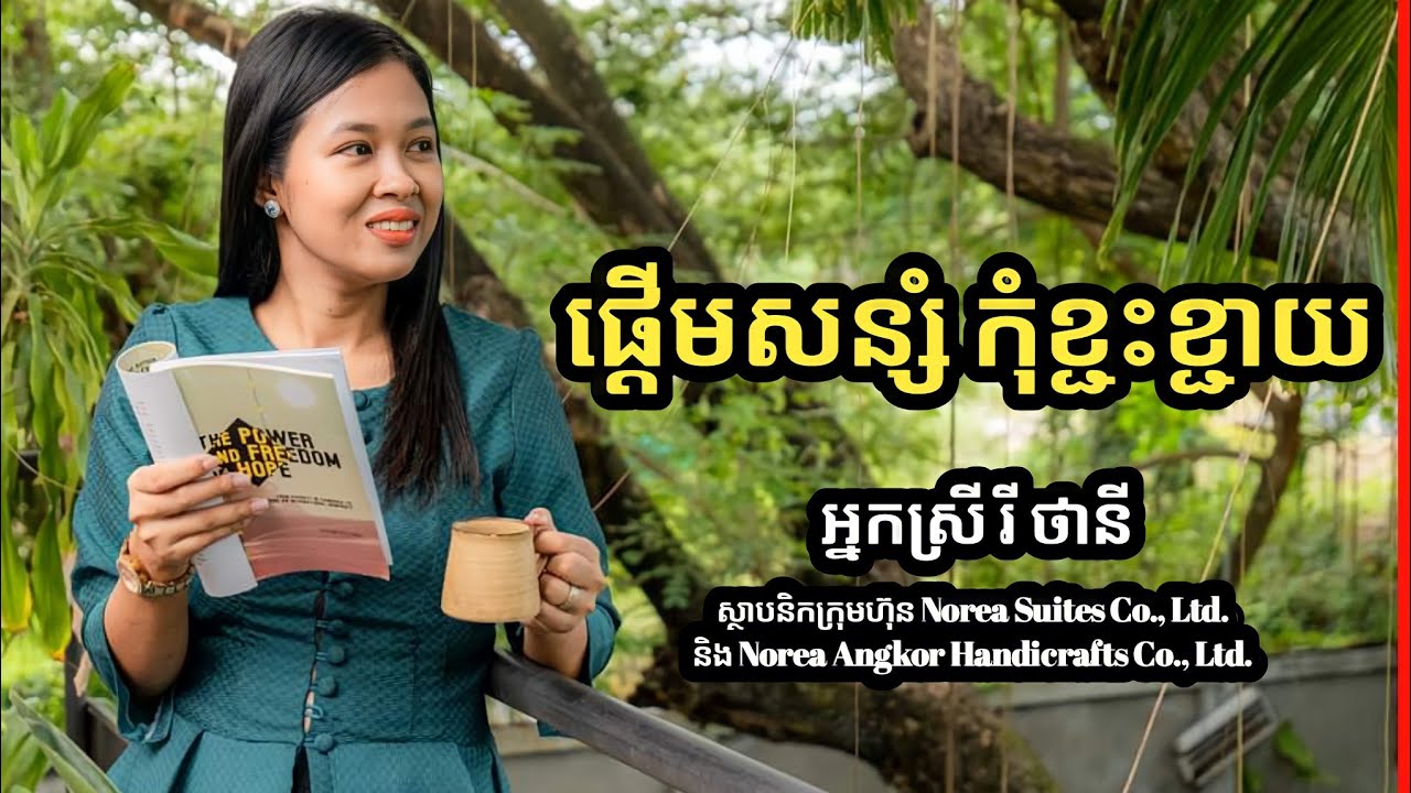 ផ្តើមសន្សំ កុំខ្ជះខ្ជាយ | អ្នកស្រី រី ថានី Ry Thany | success knowledge