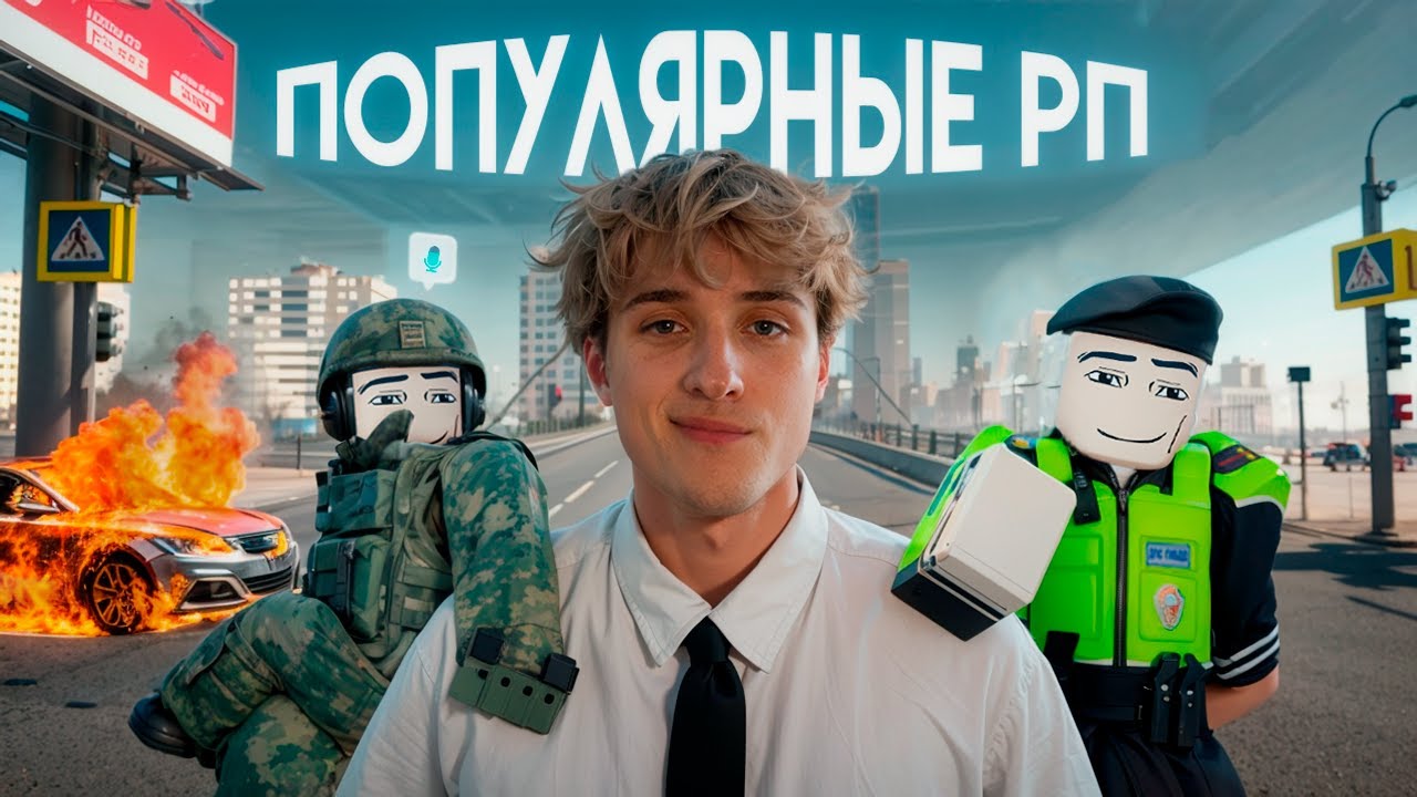 Я СЫГРАЛ ПОПУЛЯРНЫЕ РП ИГРЫ В РОБЛОКС