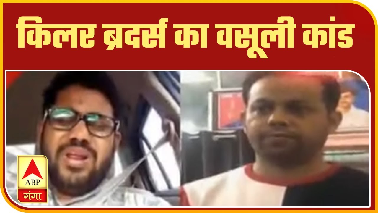 जेल से चला रहे वसूली गैंग चला रहे किलर ब्रदर्स, जम कर हो रही वसूली | High Alert | ABP Ganga