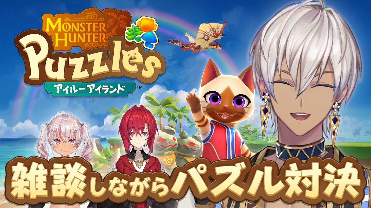 【モンハンパズル】パズル×コラボ雑談＝マルチタスク【にじさんじ/イブラヒム】