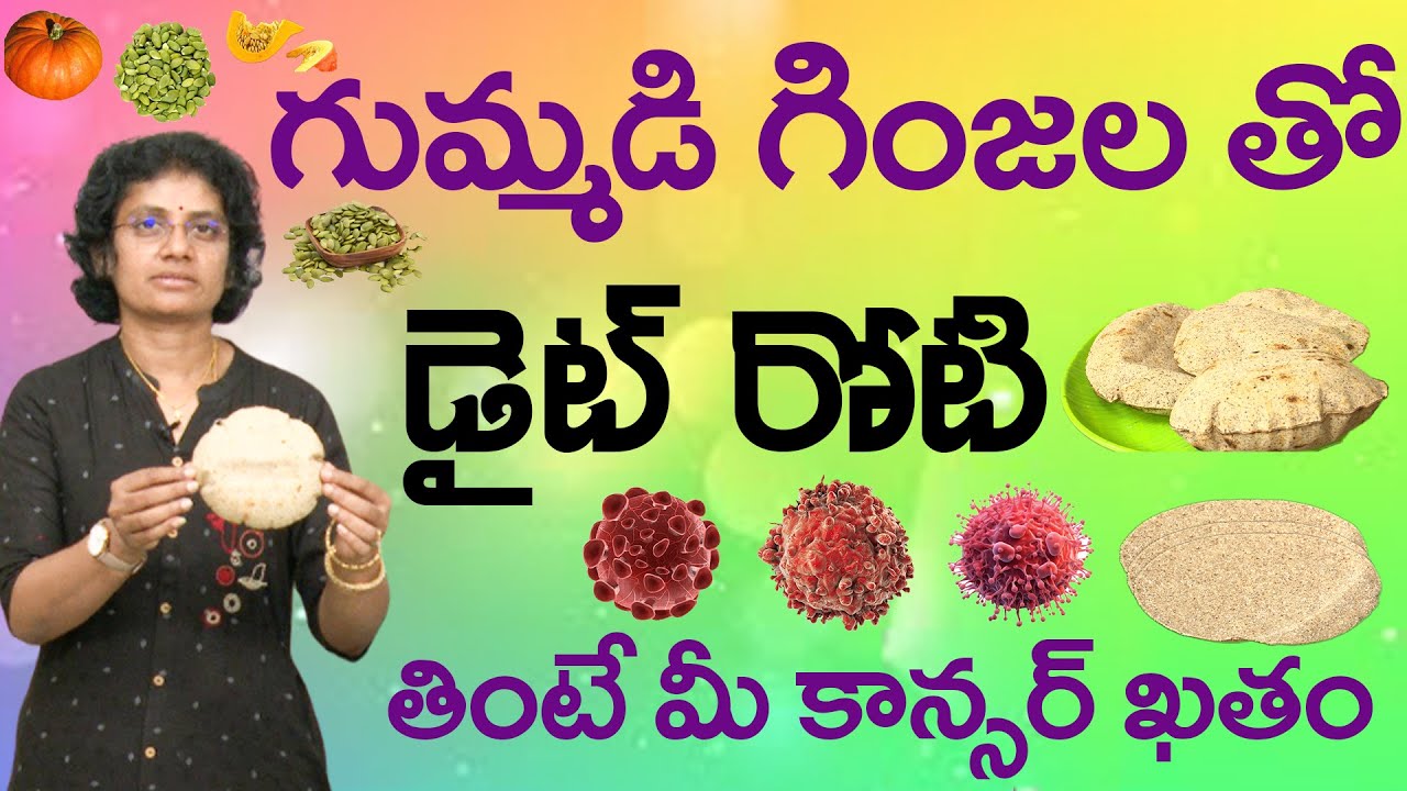 గుమ్మడి గింజల రోటి – Real Superfood for Cancer Prevention