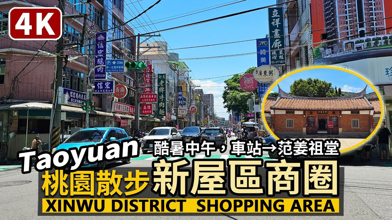Taoyuan／酷暑！桃園市新屋區商圈 Xinwu District Shopping Area 桃園客運新屋站&rarr;新屋市場&rarr;新屋范姜祖堂 (范姜老屋群)／Taiwan Walking Tour台灣街景