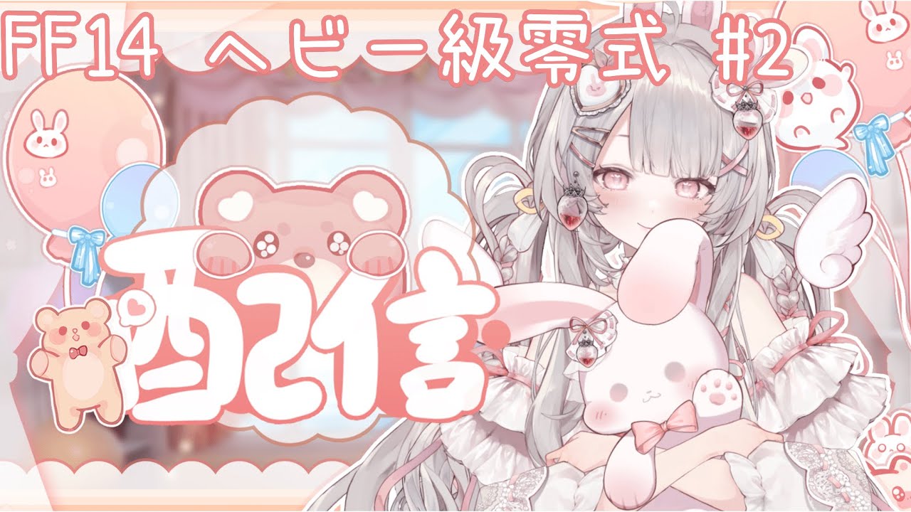 【 #FF14 ヘビー級零式2層】零式を初週～2週で野良攻略する配信#2❣【占星術師視点】