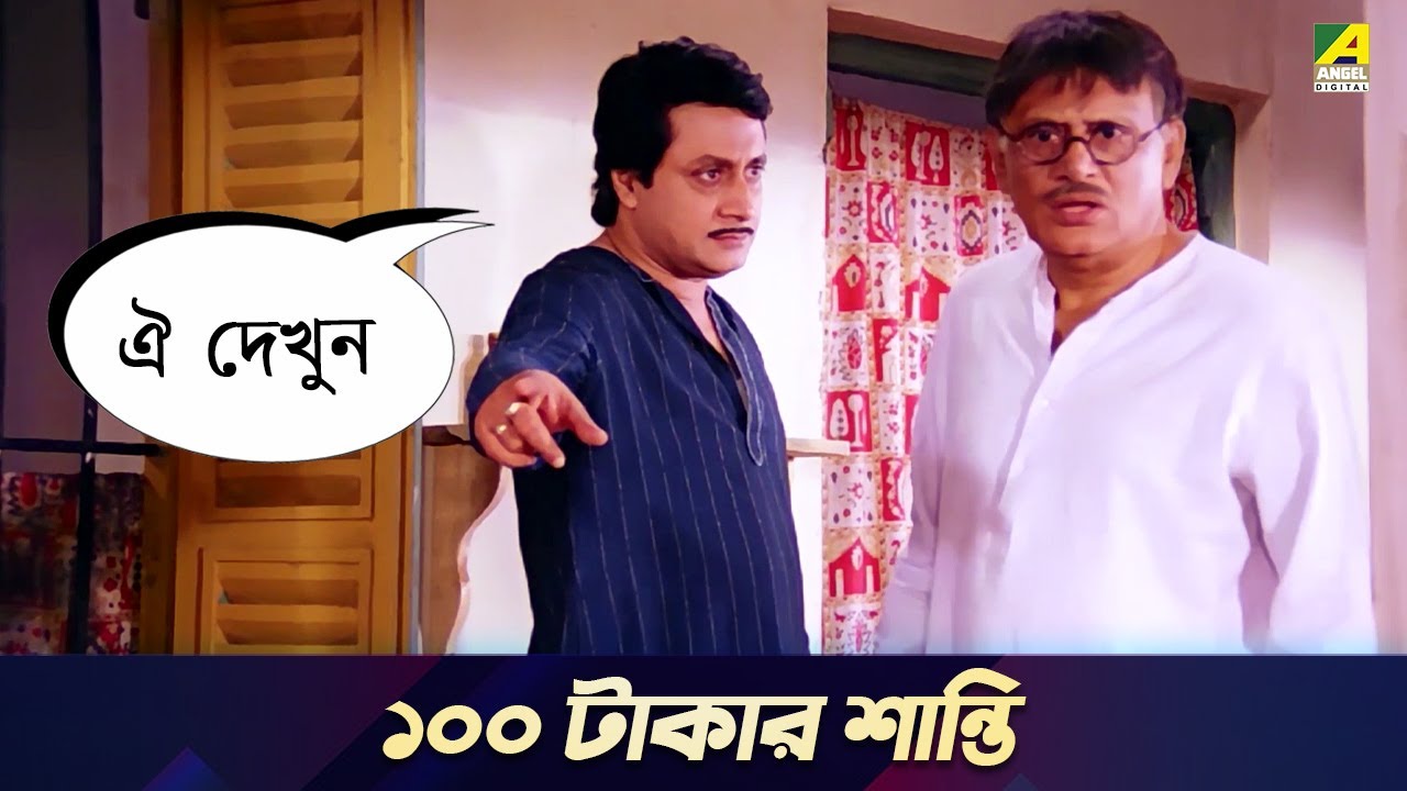 ১০০ টাকার শান্তি | Movie Scene | Abhagini | Ranjit Mallick, Kali Banerjee