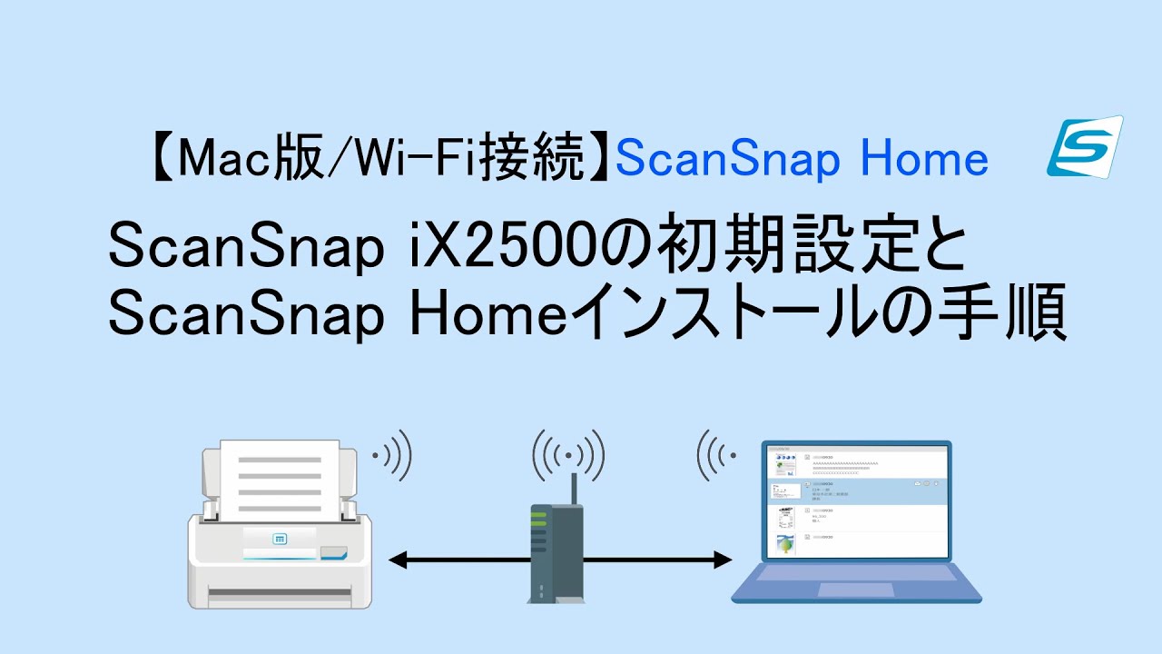 【Mac版/Wi-Fi接続】ScanSnap Home iX2500の初期設定とScanSnap Homeインストールの手順