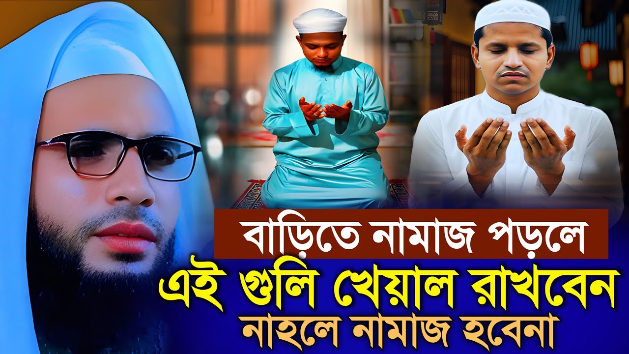 বাড়িতে নামাজ পড়লে এই গুলি খেয়াল রাখবেন | abdullah zubair waz | আব্দুল্লাহ জুবায়ের ওয়াজ | jalsa 