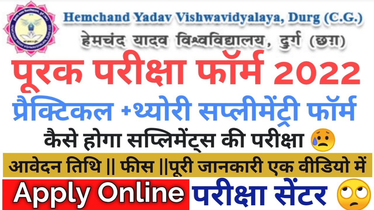 Hemchand yadav durg university supply exam form 2022 |supplymentry exam form | पूरक परीक्षा फॉर्म
