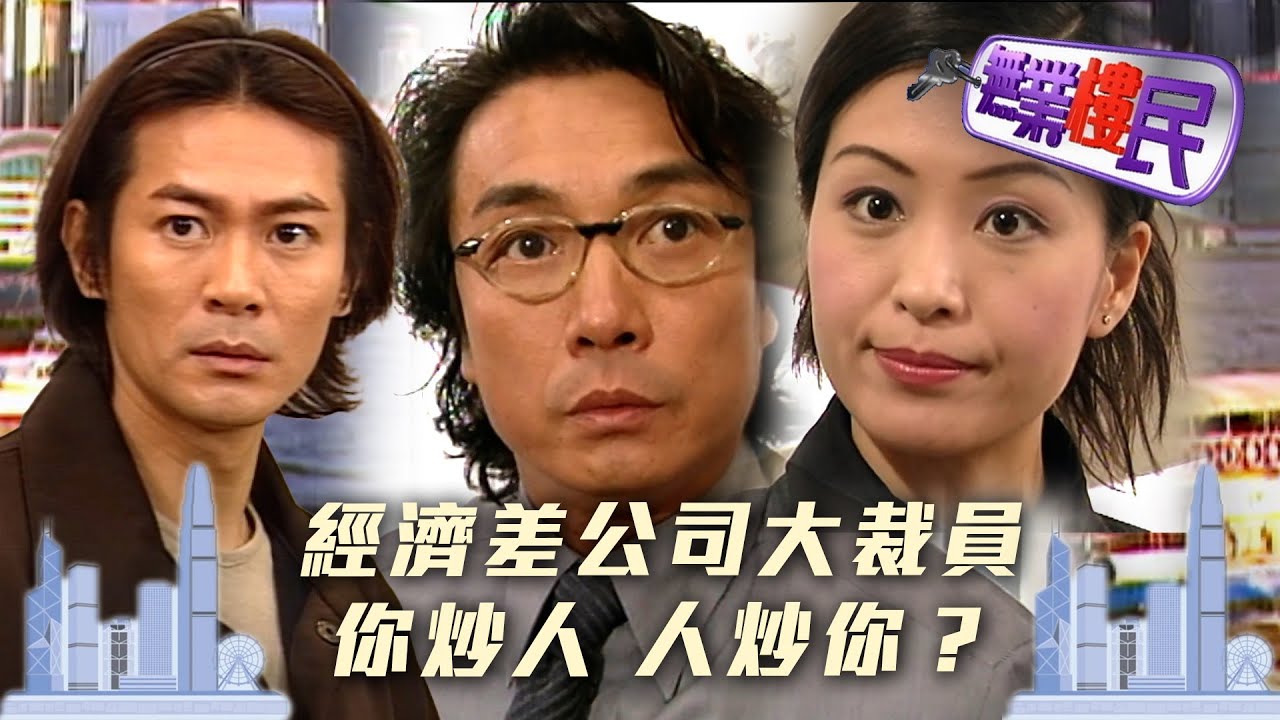 無業樓民｜經濟差公司大裁員 你炒人 人炒你？(繁/簡中字幕)｜第一集精華｜TVB港劇精華 #TVB #無業樓民 #劉松仁 #伍詠薇 #江華